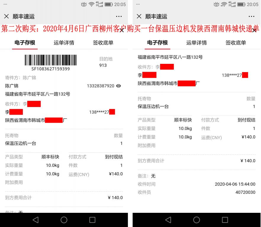 第二次購(gòu)買(mǎi)4月6日柳州客戶(hù)發(fā)渭南快遞單