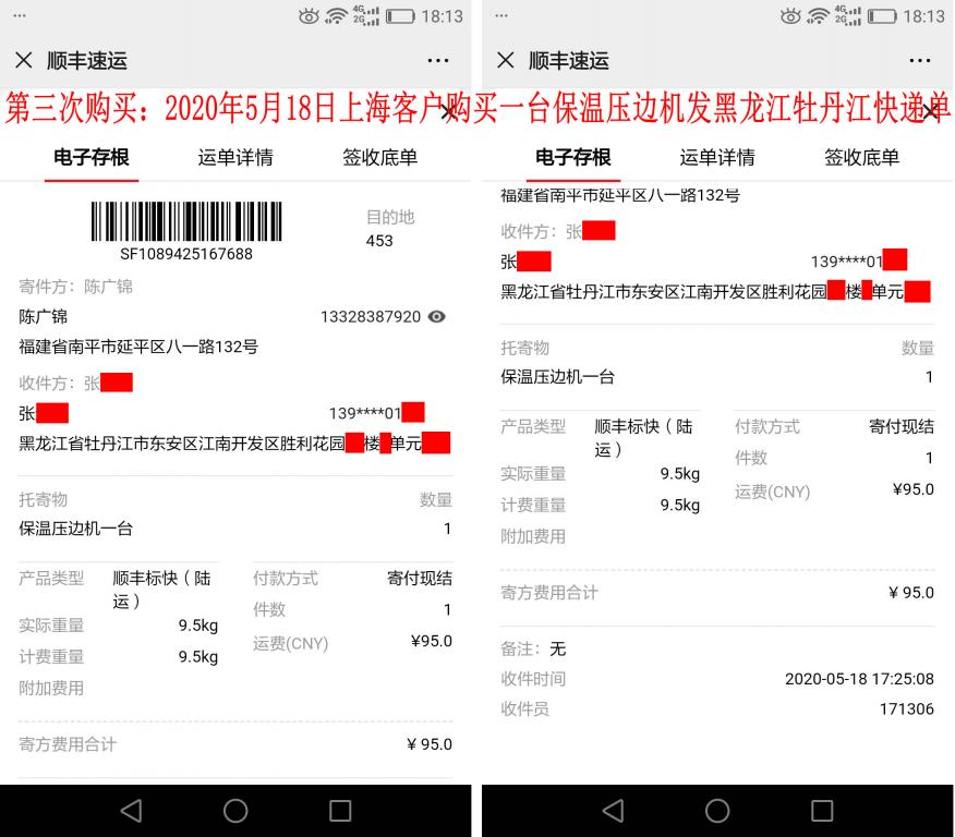第三次購(gòu)買(mǎi)5月18日上?？蛻?hù)快遞單