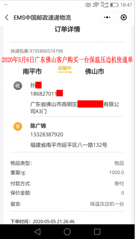 5月6日佛山客戶(hù)快遞單