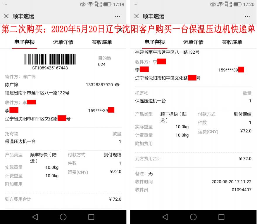 第二次購(gòu)買(mǎi)5月20日遼寧沈陽(yáng)客戶(hù)快遞單