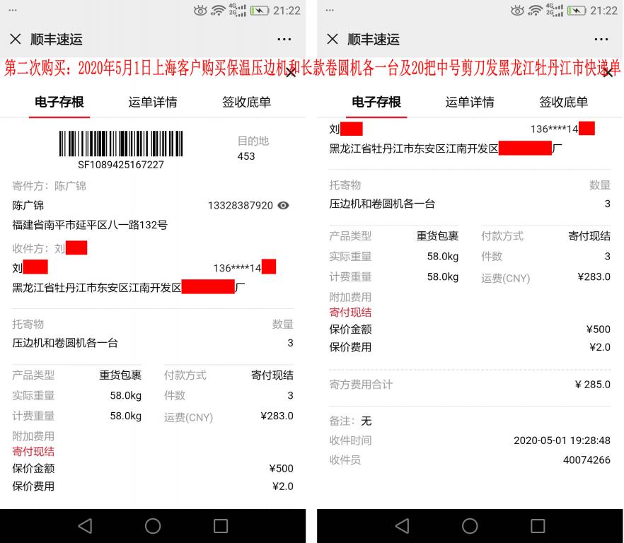 第二次購(gòu)買(mǎi)5月1日上?？蛻?hù)快遞單