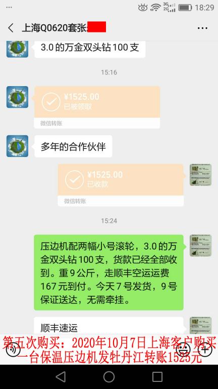 第五次購買10月7日上?？蛻舭l(fā)牡丹江轉(zhuǎn)賬1525元