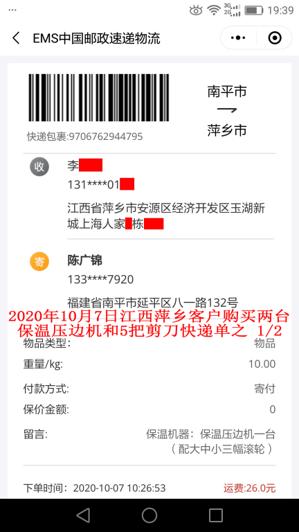 10月7日江西萍鄉(xiāng)客戶快遞單1