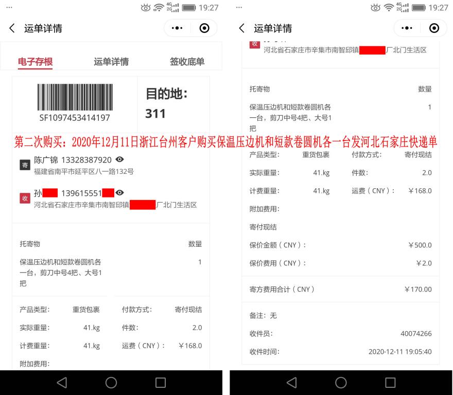 第二次購買12月11日浙江臺州客戶快遞單