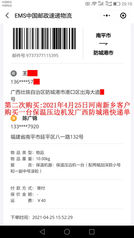 第二次購(gòu)買(mǎi)4月25日新鄉(xiāng)客戶(hù)快遞單