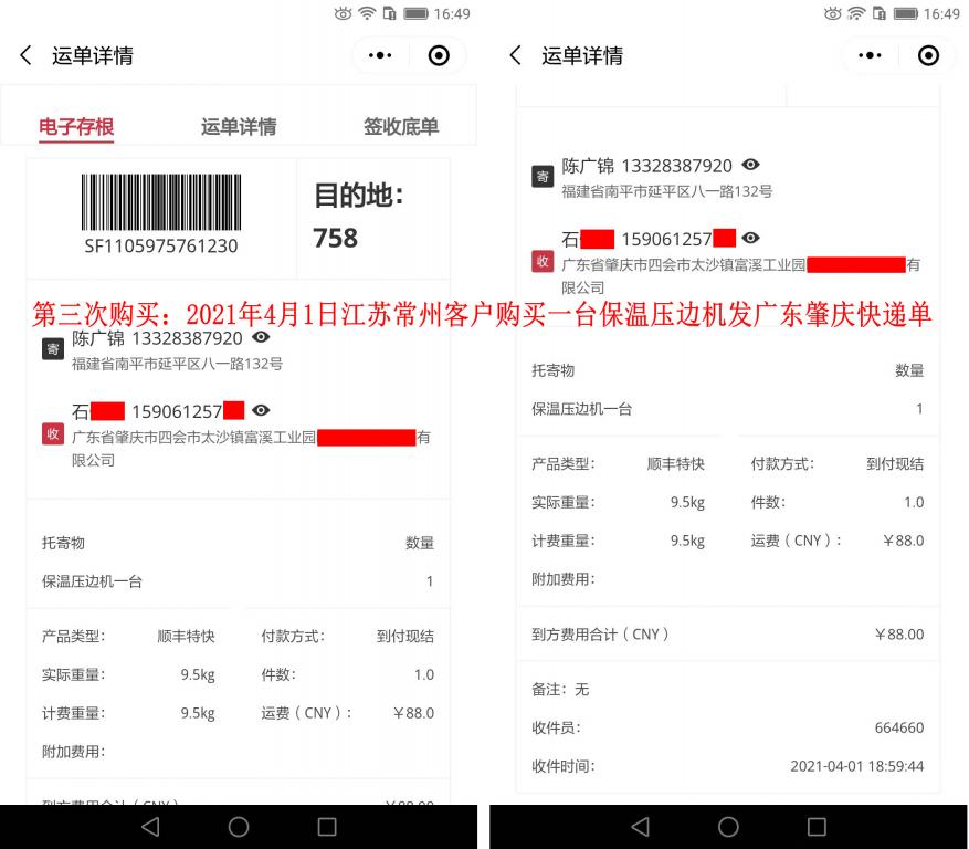 第三次購(gòu)買(mǎi)4月1日常州客戶(hù)快遞單