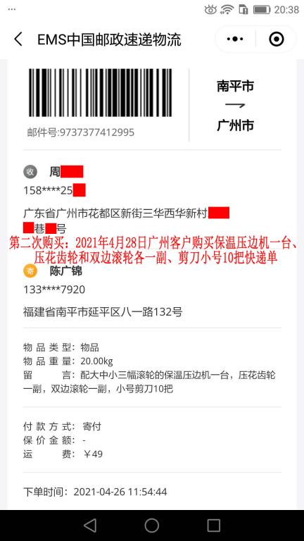 第二次購(gòu)買(mǎi)4月28日廣州客戶(hù)快遞單