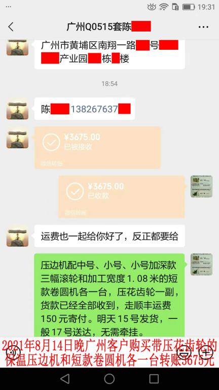 8月14日晚廣州客戶轉賬3675元