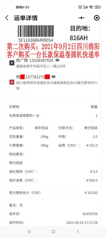 第二次購買9月2日四川綿陽客戶快遞單