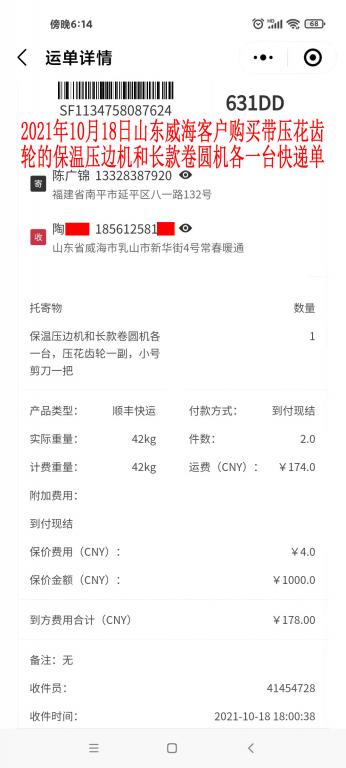 10月18日山東威?？蛻艨爝f單