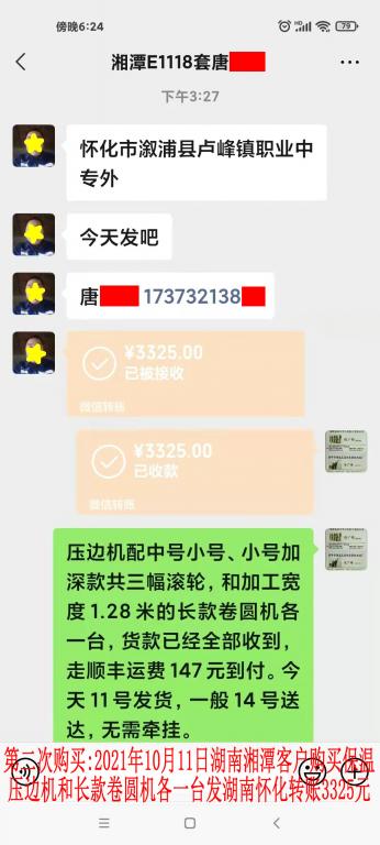 第二次購買10月11日湖南湘潭客戶轉賬3325元