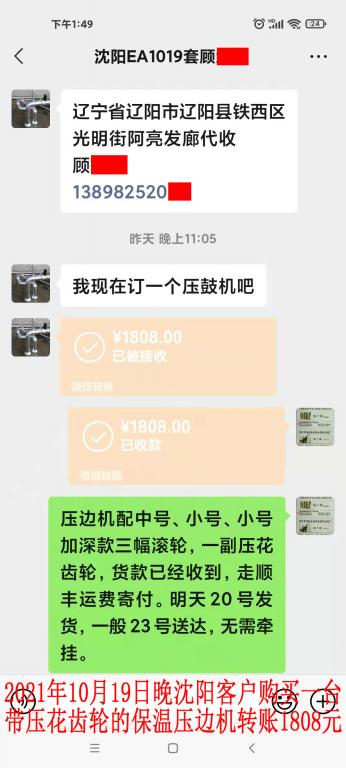 10月19日晚沈陽客戶轉賬1808元