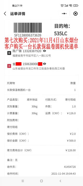 第七次購買2021年11月4日山東煙臺(tái)客戶快遞單