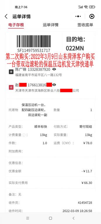 第二次購買3月9日山東菏澤客戶快遞單