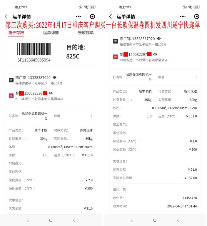 第三次購買2022年4月17日重慶客戶快遞單