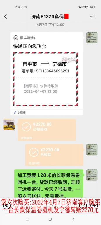 第六次購買2022年4月7日濟南客戶轉(zhuǎn)賬2270元