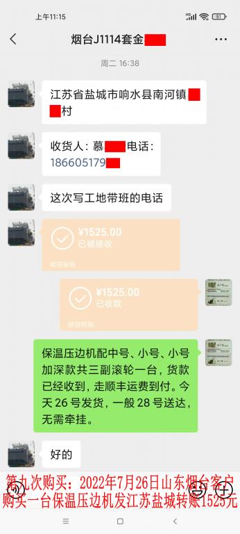 第九次購(gòu)買(mǎi)7月26日煙臺(tái)客戶(hù)轉(zhuǎn)賬1525元