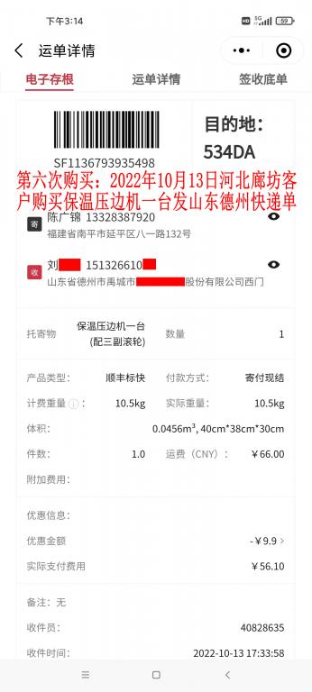 第六次購買10月13日河北廊坊客戶快遞單