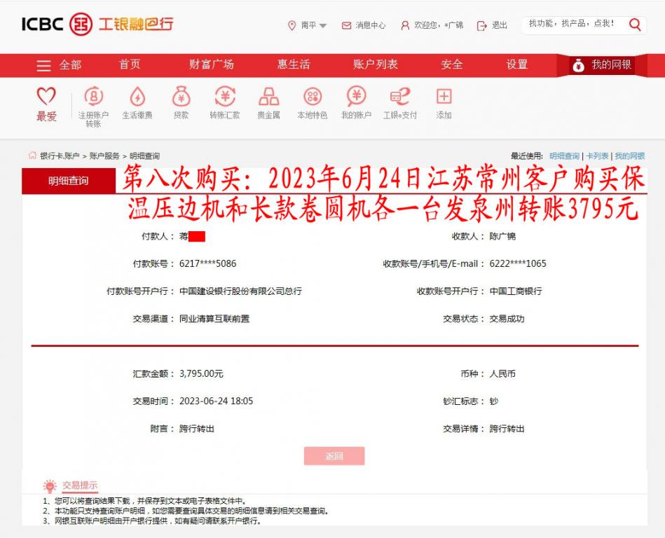 第八次購買6月24日常州客戶轉賬3795元