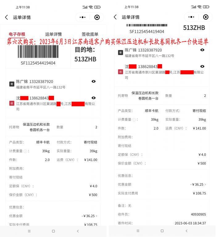 第六次購買6月3日南通客戶快遞單