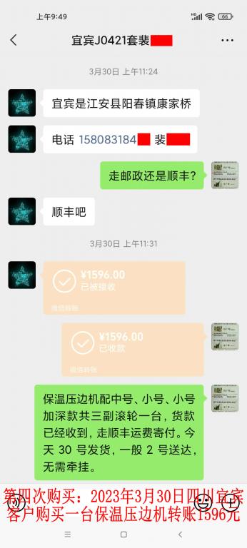 第四次購(gòu)買(mǎi)3月30日宜賓客戶轉(zhuǎn)賬1596元