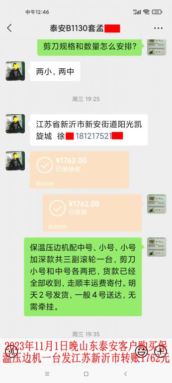 11月1日晚山東泰安客戶轉賬1762元