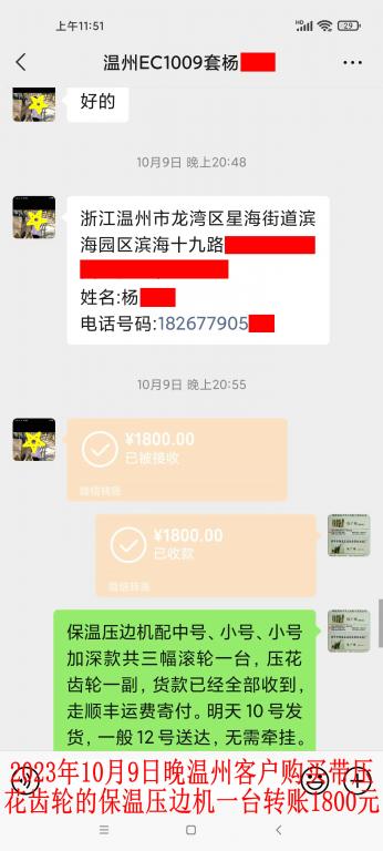 10月9日晚溫州客戶轉賬1800元