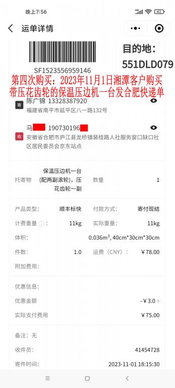 第四次購(gòu)買(mǎi)11月1日湘潭客戶(hù)快遞單