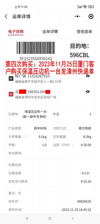 第四次購(gòu)買(mǎi)11月25日廈門(mén)客戶(hù)快遞單