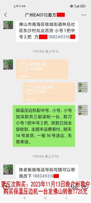 第三次購買11月14日廣州客戶轉賬1725元