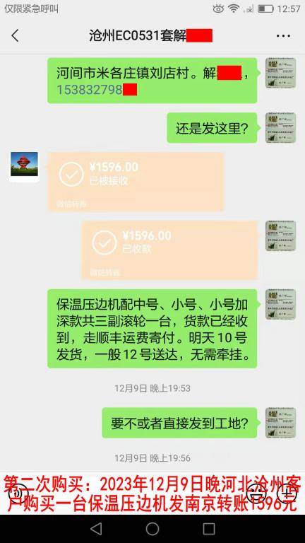 第二次購買12月10日河北滄州客戶轉賬1596元