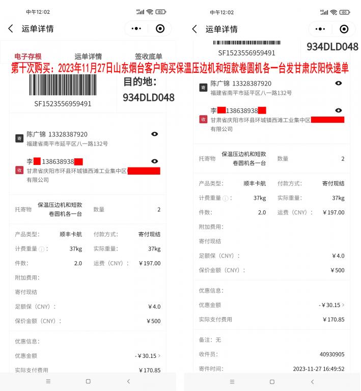 第十次購(gòu)買(mǎi)11月27日煙臺(tái)客戶(hù)快遞單
