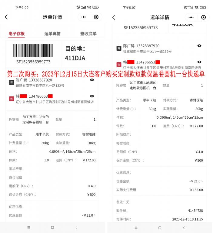 第二次購(gòu)買(mǎi)12月15日大連客戶(hù)快遞單