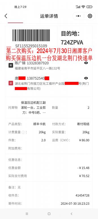 第二次購買7月30日湘潭客戶快遞單