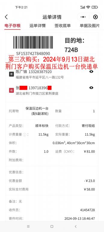 第三次購買9月13日荊門客戶快遞單