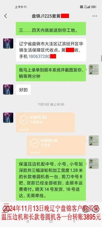 11月13日晚盤錦客戶轉賬3895元