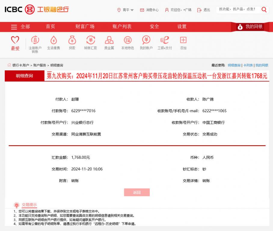 第九次購買11月20日常州客戶轉賬1768元