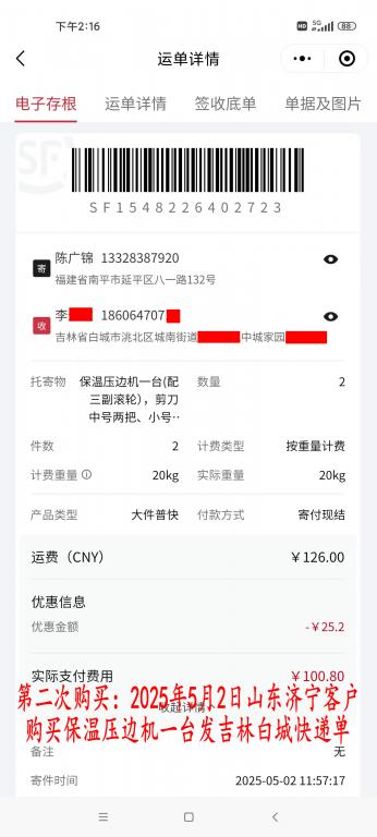 第二次購(gòu)買5月2日濟(jì)寧客戶快遞單