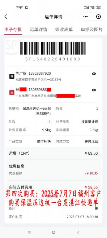 第四次購(gòu)買7月7日福州客戶快遞單
