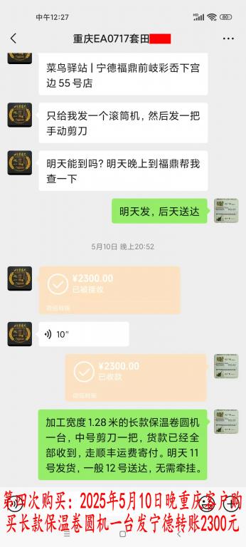 第四次購買5月10日晚重慶客戶轉(zhuǎn)賬2300元