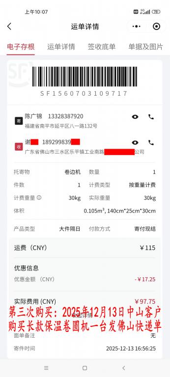 第三次購買12月13日中山客戶快遞單